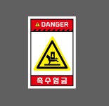 DANGER 촉수엄금 H88 1015 산업스티커 10x15cm : BESAMEMUCHO