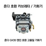 혼다 GX35 엔진 호환 예초기 기화기 카브레타 캬브레터 고품질 : 키리네 스토어