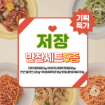[송도즉석반찬 기획세트] 저장 반찬세트 5종 : 송도즉석반찬