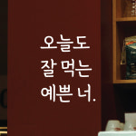 오늘도잘먹는예쁜너 감성문구 명언 레터링 스티커 좋은글귀 현관문 매장 카페 데코 스티커 시트지 : 디자인황소