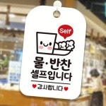 안내판 안내표지판 물 반찬셀프입니다 표지판 걸이 화이트 : 클린블루