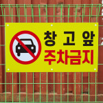 창고앞 주차금지 경고 표지판 능형망 그물망 철조망 울타리 철망 휀스용 중 단면인쇄 : 에덴티엠 스토어