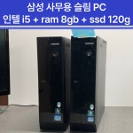 삼성 컴퓨터 사무용 pc 슬림 케이스 성인 pc방 권장사양 : PC연구소