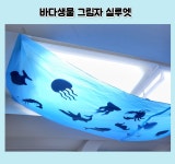 바다생물 그림자 실루엣/아쿠아리움 실루엣/물고기 빛과 그림자 놀이/어린이집 여름 환경구성 : 자밍