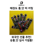 [디샵]국기원 태권도 승품심사 품띠 합기도 검정띠 이니셜 스트랩 키링 : 디케이비샵