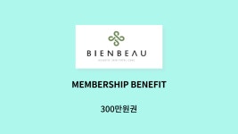 비앤뷰 VIP 맴버쉽 : 비앤뷰