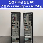삼성 컴퓨터 사무용 pc 슬림 케이스 성인 pc방 권장사양 : PC연구소