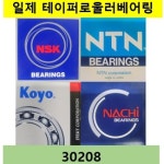 테이퍼로울러베어링 30208 일제 일산 일본산 NSK, NTN, KOYO, NACHI  : 베어링할인마트