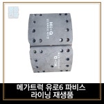 평화전장 메가트럭 유로6 파비스 라이닝 재생품 : 평화전장