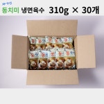 설악푸드 동치미 냉면육수 310g 30개 파격행사 실온보관 식당용 업소용 대용량 : -설악푸드-