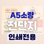 [ A5 전단지 인쇄 전용 ] 소량 주문 10매 50매 100매 500매 1000매 제작 인쇄만 : 부산디자인전문회사 디로드