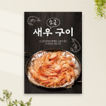 음식점 포스터 PF-181 새우구이 대하 소금구이 POP 무광 A4 : 토리배너