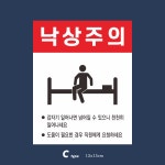 [진료실] 낙상주의 표지판 - 병원 한의원 요양병원 의료기관 : 표지판119