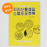 지리산둘레길 스탬프포켓북 : 지리산둘레길스토어