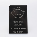 아크릴 레이저각인 입금계좌 미니 안내판 : 예담스튜디오