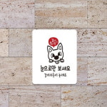 세모소 동물병원팻말 눈으로만 강아지균오염방지 클린환경 정사각포맥스 선택2종 18cm 1개 : 트라이앵글프로덕츠