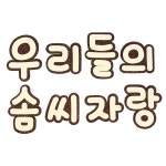 ※문자/우리들의솜씨자랑/F0018 : 제이에스종합문구쇼핑센터