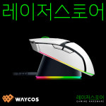 레이저코리아 코브라 PRO 화이트 무선 충전팩 RAZER Cobra Pro White PKG 마우스+충전독 : 레이저스토어