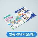 [전단지 맞춤디자인 소량주문] A4 A5 B5 광고 맞춤디자인 : 부산디자인전문회사 디로드