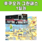 후쿠오카 그린패스 (시내 자유승차권) 1일권 / e바우처 발송 : 오마이호텔앤코