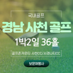 부산보문여행사 국내골프텔 6월 경남 사천 골프 골프존카운티사천CC 310,000원~/서경타니CC 307,000원~ / 사천CC+타니CC2색 322,000원... 