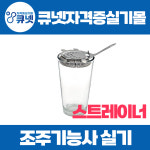 조주기능사 실기 독학 실습기구 준비물 홈텐딩 칵테일  스트레이너 : 큐넷자격증실기몰