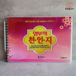 영부적 천인지 부적책 불교서적 불교용품 무속용품 : 동방불교사