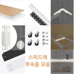 세탁기 스피드랙 부속품 모음 : 태광LED