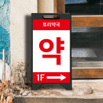 약국 A형철제입간판 AO-014 접이식 철제 미니간판 무광 소형 : 토리배너