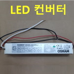 방등 거실등 LED컨버터 15W 20W 25W 30W 40W 45W 50W 60W 75W  오스람 Element 22/570L 파워플러스 P-25WVLC 에스피파워 화승 호승테크... 
