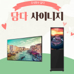 이벤트사은품 테이블결제 담다 메뉴보드 사이니지 DMDID-158 식당 카페 : 주식회사 담다