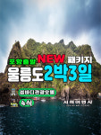 [포항출발] 울릉도여행 2박3일 [신축호텔-섬바디] 독도포함 패키지여행 : 서희여행사