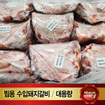 돈갈비 5kg 냉동 업소용 찜갈비 조각 찜용 정육 돈육 절단 식당 대용량 도매 : 올바름미트앤푸드