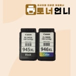 캐논 PG-945 XL CL-946 XL 호환잉크 재생 칼라세트 대용량 TR4695 : 토너언니