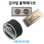 김치 블랙에디션팁(M/H) / 낱개 1개 당구개인팁 : 본당구몰