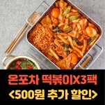 온포차 초간단 밀키트 달지 않은 즉석 떡볶이 3팩 6인분 : 온포차