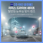 가디안 야간 운전 안경 뿔테 드라이브 선글라스 빛번짐 눈부심 방지 자외선 블루라이트 차단 : 아이템 선글라스