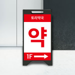 약국 A형철제입간판 AO-014 접이식 철제 미니간판 무광 소형 : 토리배너