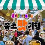 [6월 21일 확정] 속초 맛기행 여행 낙산사-속초중앙시장-속초해수욕장 : 풍경있는여행