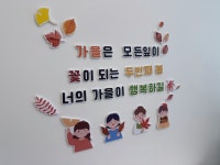 너의가을 레터링 환경구성 세트 / 가을환경판 유치원 어린이집 인테리어 벽장식 : 세라비공작소