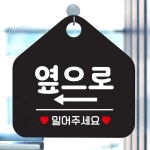 출입문표시 걸이형팻말 옆으로 좌측 블랙 업소용 매장 안내표지판 도어사인 표찰 오각 : 여기서구매