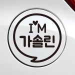 주유구라벨 IM말풍선 휘발유 혼유방지 흑색 주유뚜껑 데칼스티커 흠집 스크래치 커버 : 여기서구매