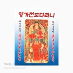 영가천도다라니 파지옥진언 : 현대만물백화점