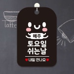 안내문구팻말 매주토요일 쉬는날 블랙 업소용 매장 알림표지판 걸이형 : 여기서구매