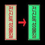 전신 독성물질 부착안내판 세로형 축광 야광+포맥스 합지 축광포맥스 표지판 70x210mm : ED 스토어