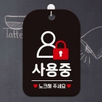 안내문구팻말 사용중 노크해주세요4 블랙 업소용 매장 알림표지판 걸이형 : 여기서구매