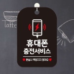 안내문구팻말 휴대폰충전서비스 블랙 업소용 매장 알림표지판 걸이형 : 여기서구매