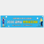 월례회 모임 골프대회 골프현수막 1800-500mm : 펄럭배너