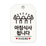 아침식사됩니다 세친구 안내문구 알림판 화이트 : 동동가게