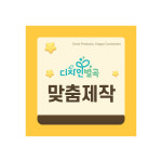 디자인 맞춤제작 상품 : 디자인별곡